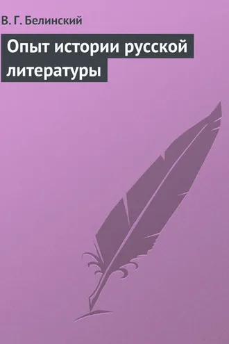 Обложка книги «Опыт истории русской литературы»