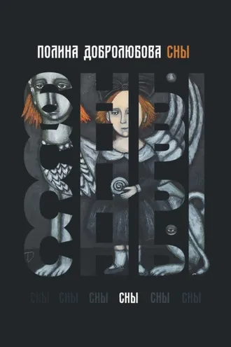 Обложка книги «Сны»