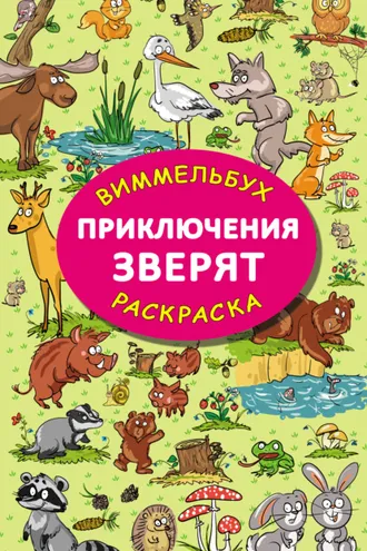 Обложка книги «Приключения зверят»