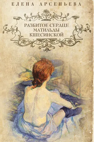 Обложка книги «Разбитое сердце Матильды Кшесинской»