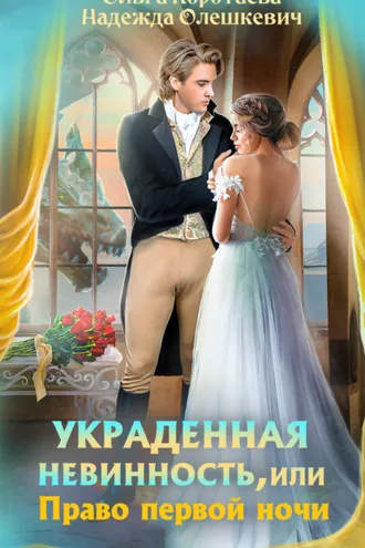 Обложка книги «Украденная невинность, или Право первой ночи»