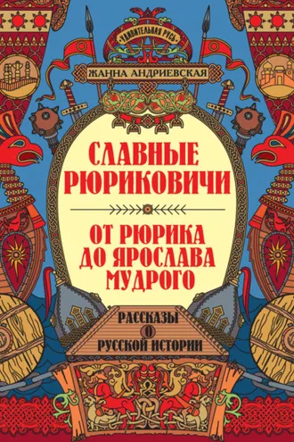 Обложка книги «Славные Рюриковичи. От Рюрика до Ярослава Мудрого»