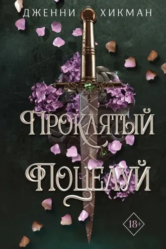 Обложка книги «Проклятый поцелуй»