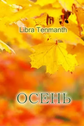Обложка книги «Осень»