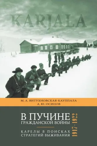 Обложка книги «В пучине гражданской войны. Карелы в поисках стратегий выживания. 1917–1922»
