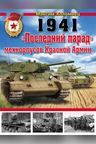 Обложка книги «1941. «Последний парад» мехкорпусов Красной Армии»