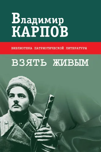 Обложка книги «Взять живым (сборник)»