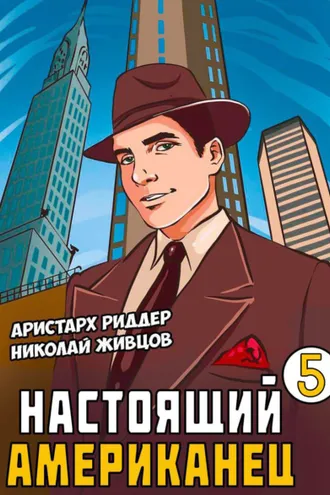 Обложка книги «Настоящий американец – 5»