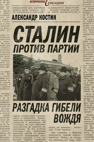Обложка книги «Сталин против партии. Разгадка гибели вождя»