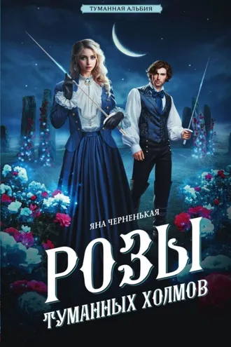 Обложка книги «Розы туманных холмов»