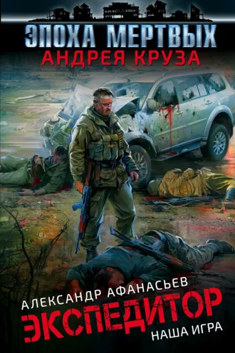 Обложка книги «Экспедитор. Наша игра»