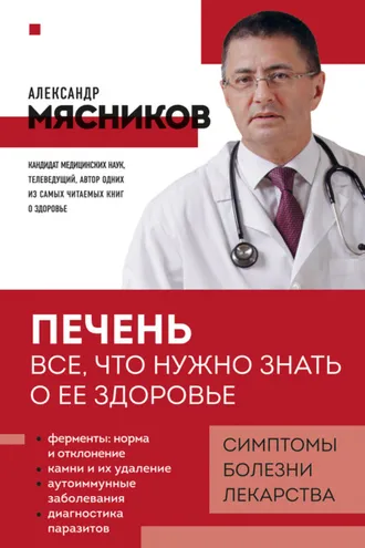 Обложка книги «Печень. Все, что нужно знать о ее здоровье»