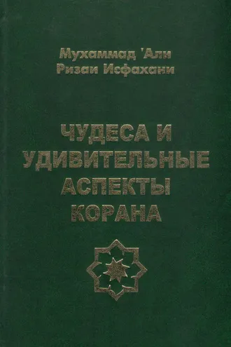 Обложка книги «Чудеса и удивительные аспекты Корана»
