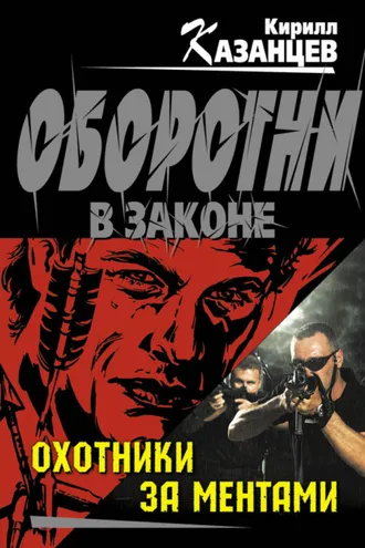 Обложка книги «Охотники за ментами»