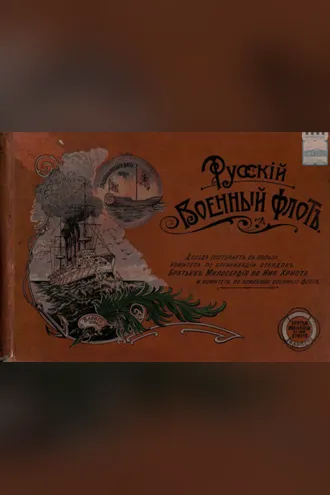 Обложка книги «Русский Военный флот: Доход поступает в пользу Комитета по организации отрядов Братьев Милосердия во имя Христа и комитета по усилению военного флота»