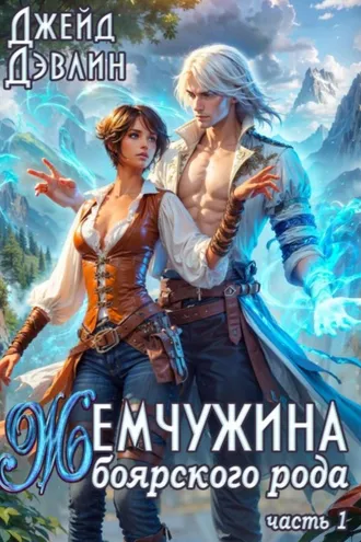 Обложка книги «Жемчужина боярского рода 1»