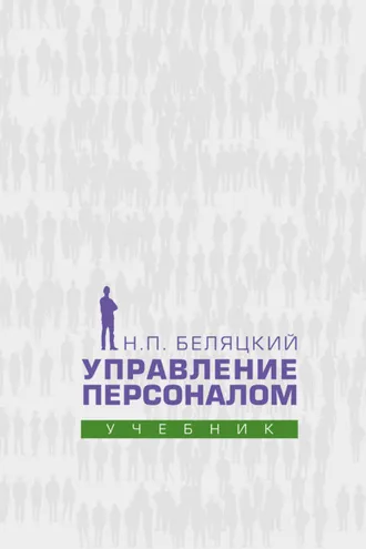 Обложка книги «Управление персоналом»
