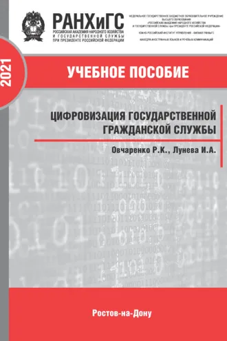 Обложка книги «Цифровизация государственной гражданской службы»