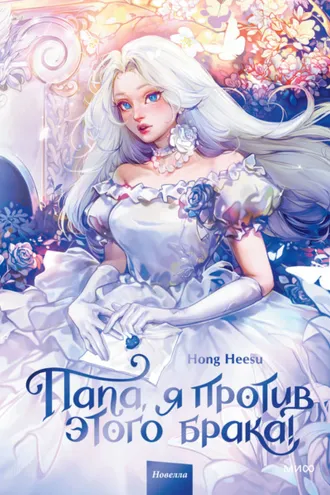 Обложка книги «Папа, я против этого брака! Том 1»