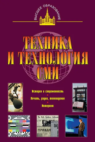 Обложка книги «Техника и технология СМИ: печать, радио,телевидение»