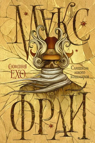 Обложка книги «Слишком много кошмаров»