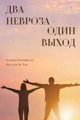 Обложка книги «Два невроза – один выход»