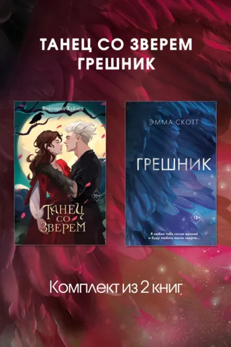 Обложка книги «Танец со Зверем. Грешник. Комплект из 2 книг»