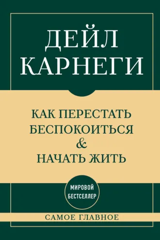 Обложка книги «Самое главное. Как перестать беспокоиться и начать жить»