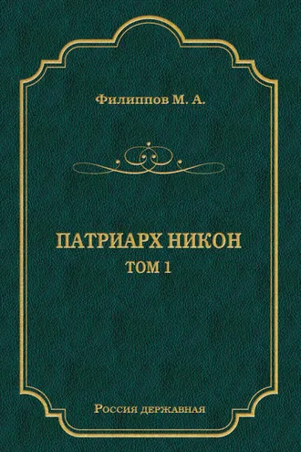 Обложка книги «Патриарх Никон. Том 1»