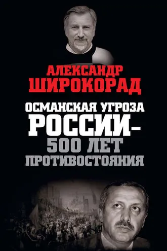 Обложка книги «Османская угроза России – 500 лет противостояния»