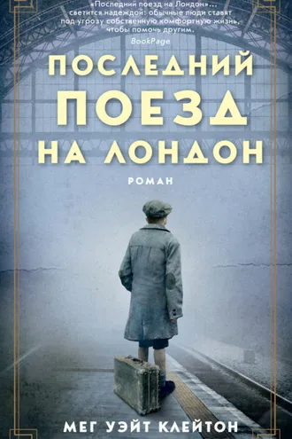 Обложка книги «Последний поезд на Лондон»