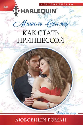 Обложка книги «Как стать принцессой»