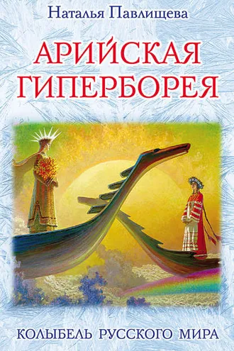 Обложка книги «Арийская Гиперборея. Колыбель Русского Мира»