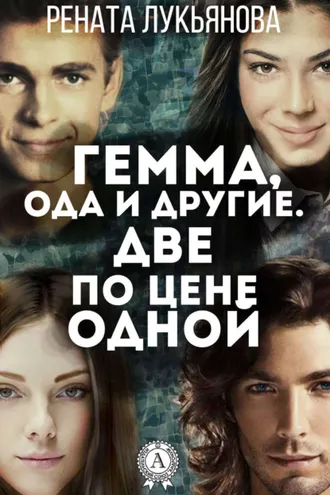 Обложка книги «Гемма, ода и другие. Две по цене одной»