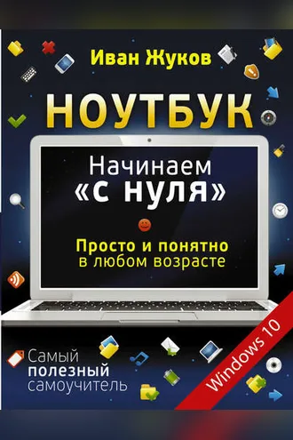 Обложка книги «Ноутбук. Начинаем «с нуля». Просто и понятно в любом возрасте»