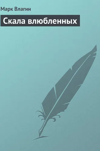 Обложка книги «Скала влюбленных»
