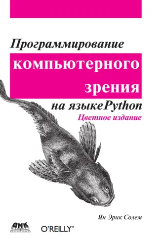 Обложка книги «Программирование компьютерного зрения на языке Python»