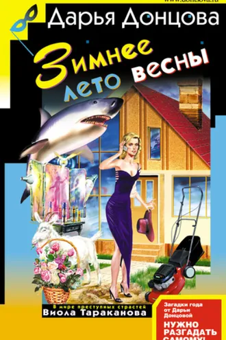 Обложка книги «Зимнее лето весны»