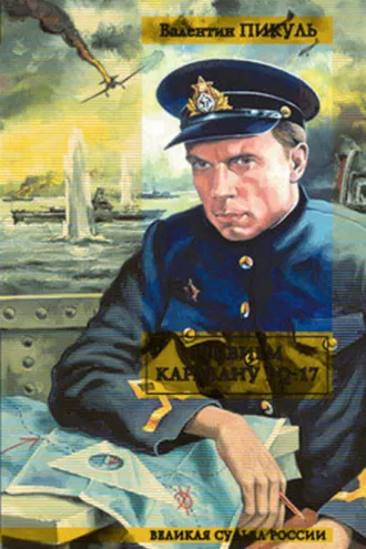 Обложка книги «Реквием каравану PQ-17»