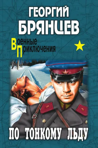 Обложка книги «По тонкому льду»