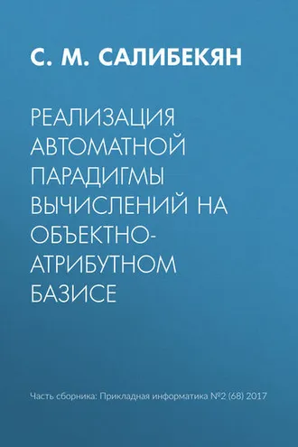 Обложка книги «Реализация автоматной парадигмы вычислений на объектно-атрибутном базисе»