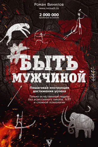 Обложка книги «#БытьМужчиной. Пошаговая инструкция достижения успеха»