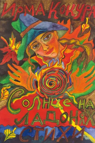 Обложка книги «Солнце на ладонях»
