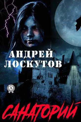 Обложка книги «Санаторий»
