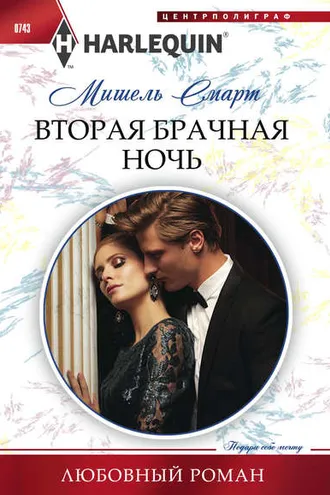 Обложка книги «Вторая брачная ночь»