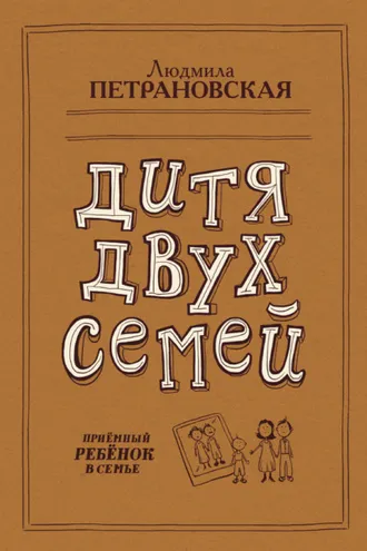 Обложка книги «Дитя двух семей. Приемный ребенок в семье»