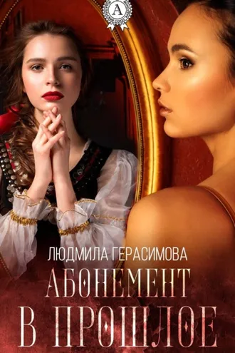 Обложка книги «Абонемент в прошлое»
