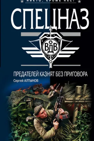 Обложка книги «Предателей казнят без приговора»