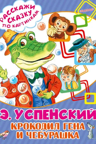 Обложка книги «Крокодил Гена и Чебурашка»