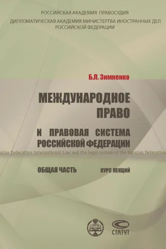 Обложка книги «Международное право и правовая система РФ. Общая часть»